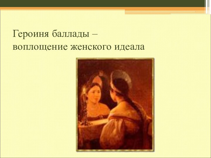 Героиня баллады –  воплощение женского идеала