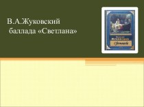 В.А.Жуковский баллада Светлана