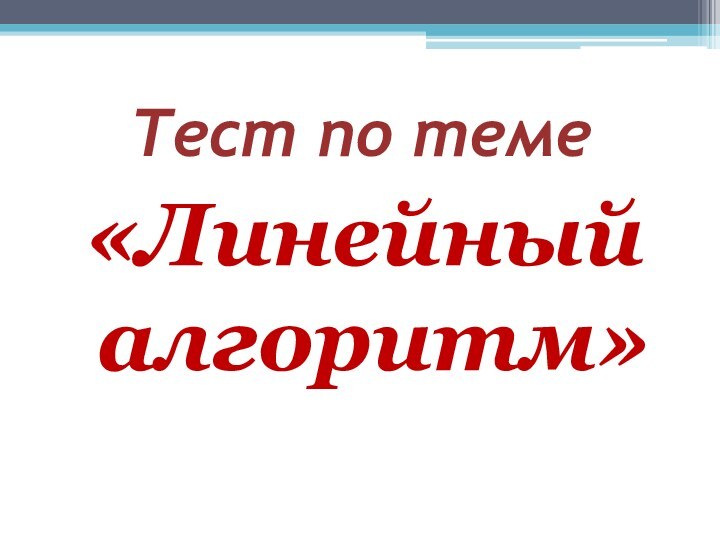 Тест по теме «Линейный алгоритм»