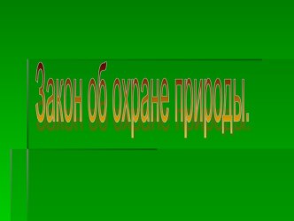 Закон об охране природы