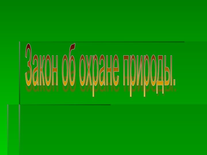 Закон об охране природы.