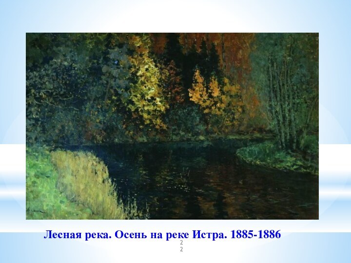  Лесная река. Осень на реке Истра. 1885-1886