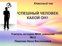 Успешный человек. Какой он?