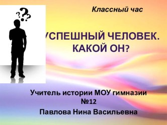 Успешный человек. Какой он?