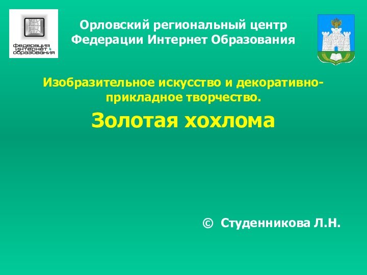 Орловский региональный центр Федерации Интернет Образования