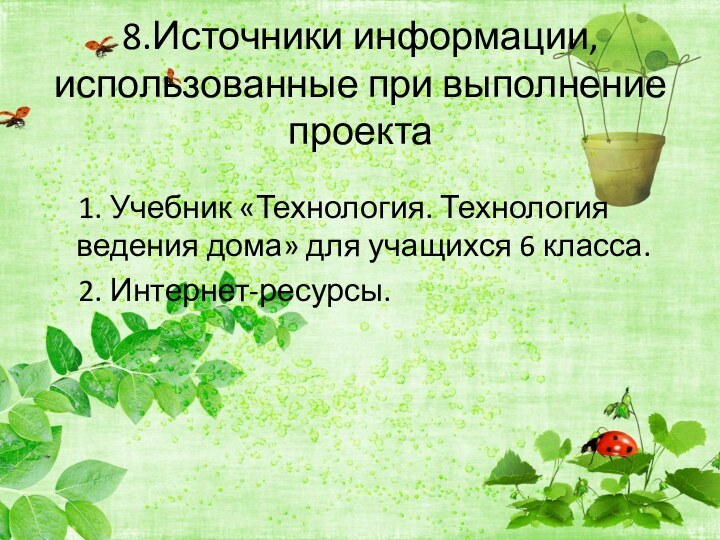 8.Источники информации, использованные при выполнение проекта  1. Учебник «Технология. Технология ведения