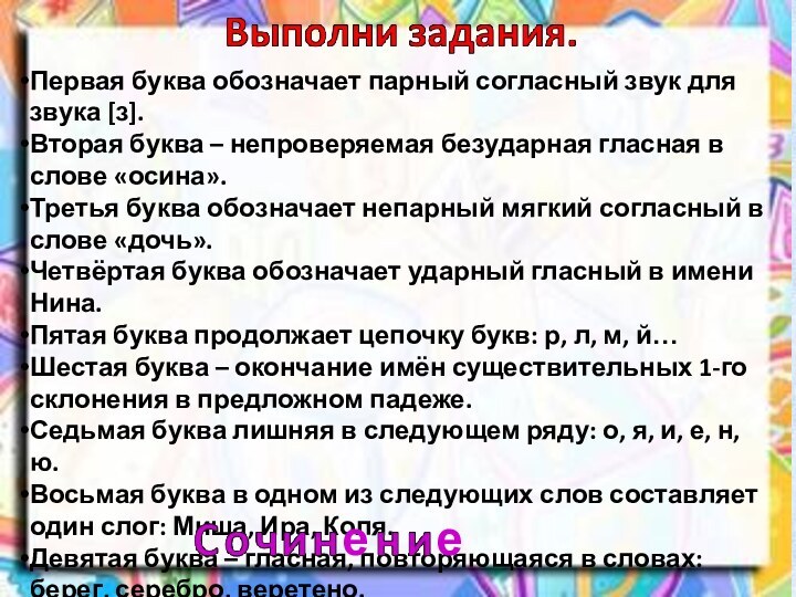 Первая буква обозначает парный согласный звук для звука [з].Вторая буква – непроверяемая