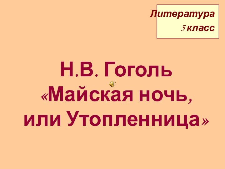 Н.В. Гоголь «Майская ночь, или Утопленница»Литература5 класс