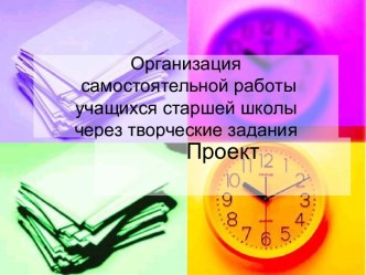 Организация самостоятельной работы учащихся старшей школы через творческие задания