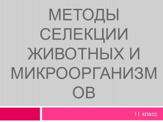 Методы селекции животных и микроорганизмов