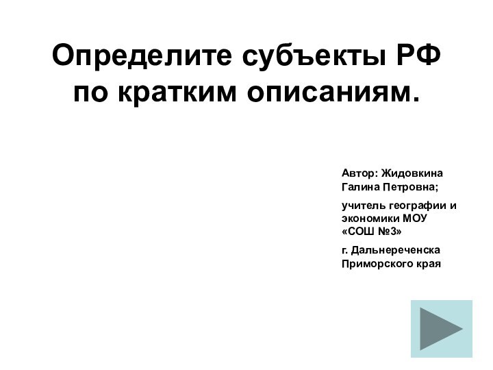 Определите субъекты РФ по кратким описаниям.Автор: Жидовкина Галина Петровна;учитель географии и экономики