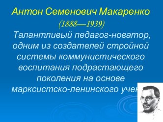 Антон Семенович Макаренко (1888—1939)