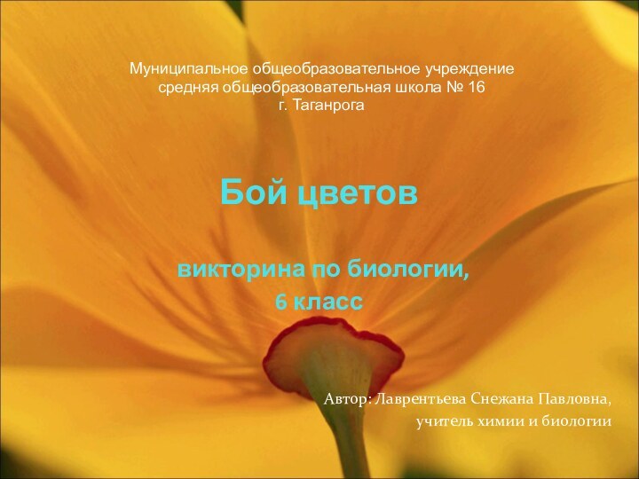 Бой цветов   викторина по биологии,  6 классАвтор: Лаврентьева Снежана