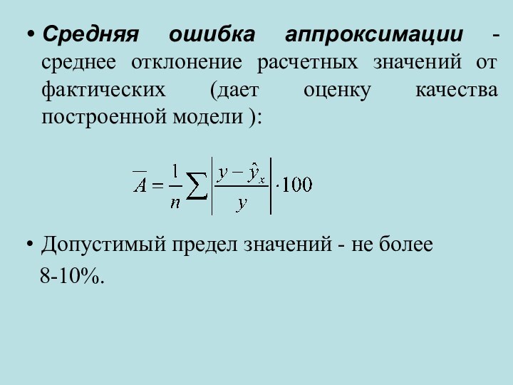 Средняя ошибка аппроксимации - среднее отклонение расчетных значений от фактических (дает оценку