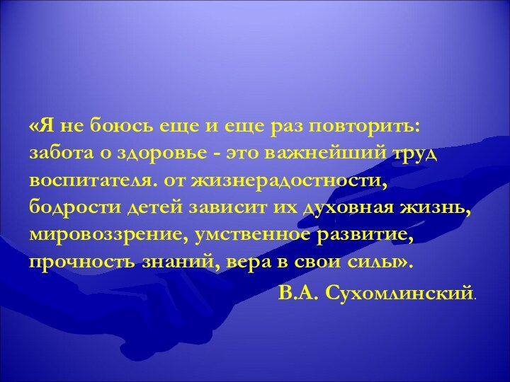 «Я не боюсь еще и еще раз повторить: забота о здоровье -