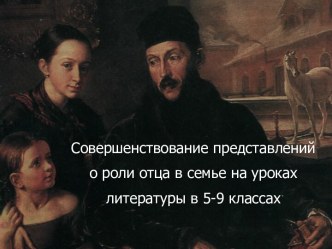 Совершенствование представлений о роли отца в семье на уроках литературы в 5-9 классах