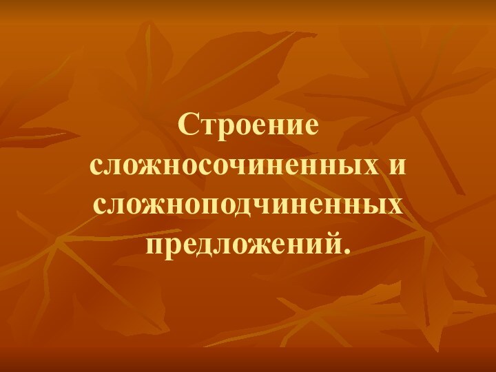 Строение сложносочиненных и сложноподчиненных предложений.