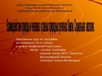 Взаимодействие природы и человека в разных природных регионах Земли. Социальная экология