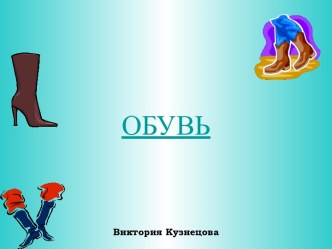 обувь