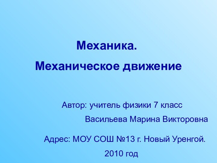 Механика. Механическое движениеАвтор: учитель физики 7 класс