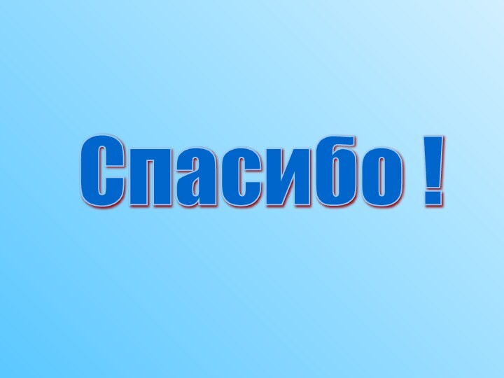 Спасибо !