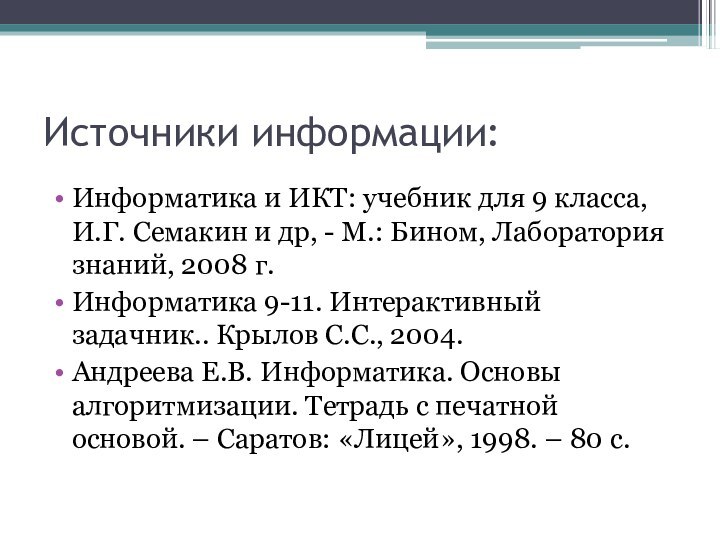 Источники информации:Информатика и ИКТ: учебник для 9 класса, И.Г. Семакин и др,