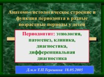 Периодонтит (лекция для 6 семестра)