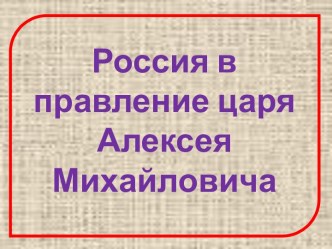 Россия в правление царя Алексея Михайловича