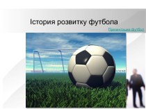 Istoria_rozvitku_futbola