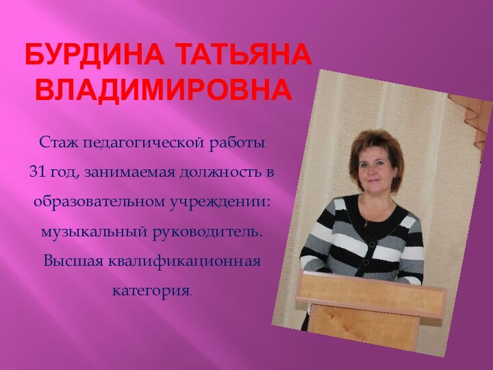 Бурдина Татьяна Владимировна