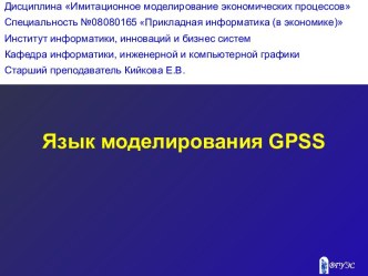 Язык моделирования GPSS