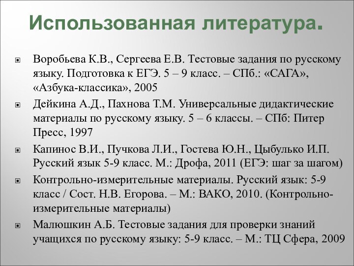 Использованная литература.Воробьева К.В., Сергеева Е.В. Тестовые задания по русскому языку. Подготовка к