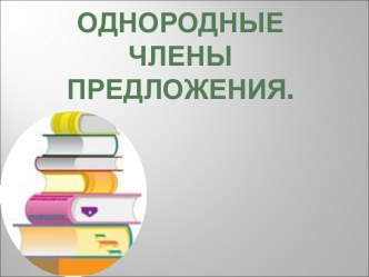 Однородные члены предложения