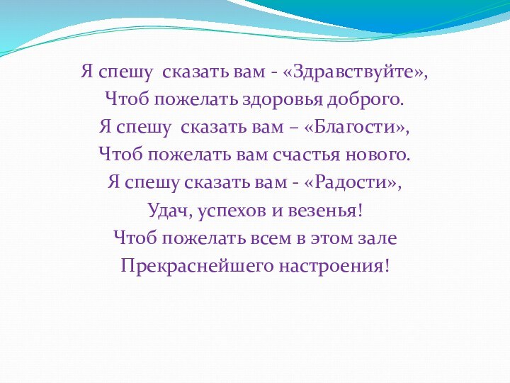 Я спешу сказать вам - «Здравствуйте»,Чтоб пожелать здоровья доброго.Я спешу сказать вам