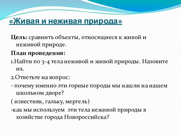 «Живая и неживая природа»Цель: сравнить объекты, относящиеся к живой и неживой природе.План