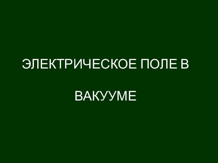 ЭЛЕКТРИЧЕСКОЕ ПОЛЕ В   ВАКУУМЕ