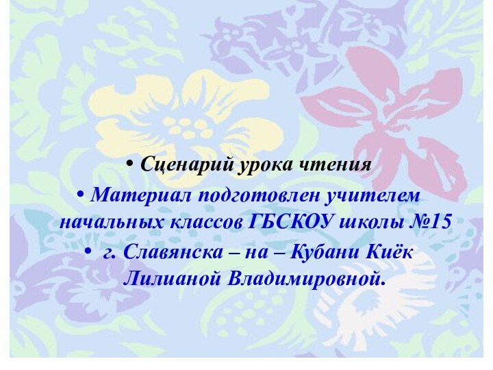 Сценарий урока чтения Материал подготовлен учителем начальных классов ГБСКОУ школы №15 г.