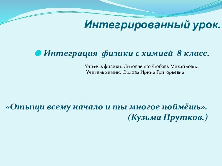 Интегрированный урок.Интеграция физики с химией 8 класс. Учитель физики: Литовченко Любовь Михайловна.