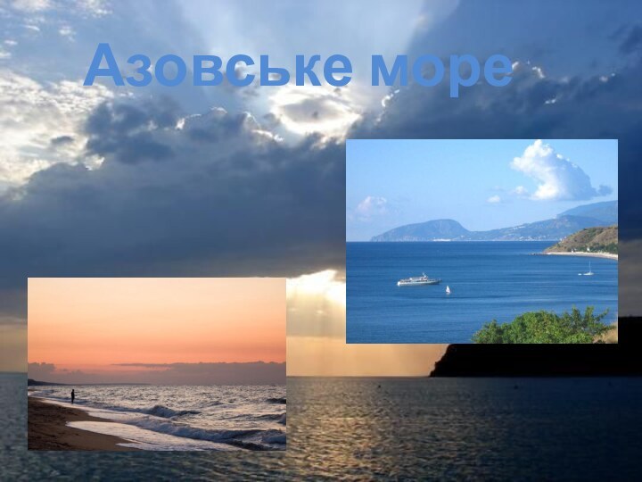 Азовське море