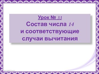 Урок 33. Состав числа 14 и соответствующие случаи вычитания