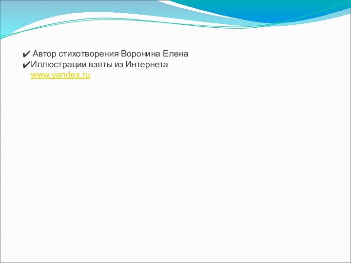 Автор стихотворения Воронина ЕленаИллюстрации взяты из Интернетаwww.yandex.ru