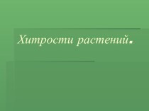 Хитрости растений