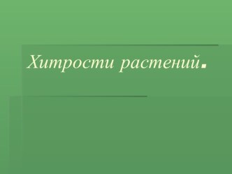 Хитрости растений