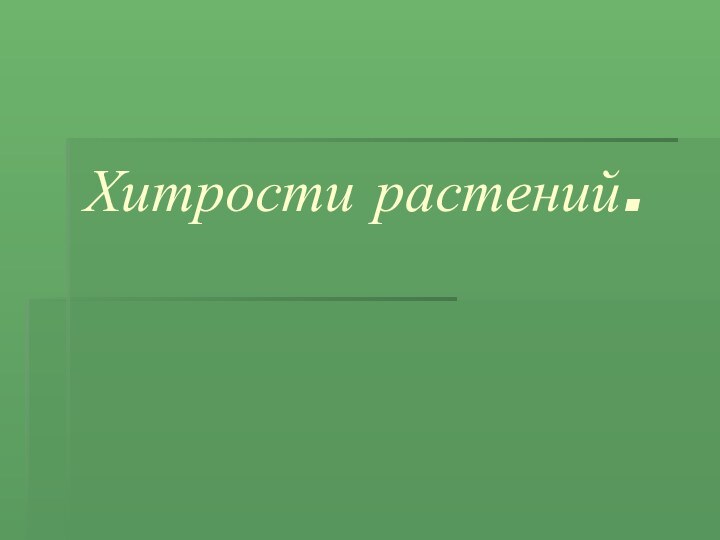 Хитрости растений.