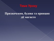 Призначення, будова та принцип дії магнето