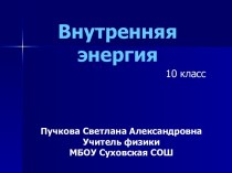 10кл_Внутренняя энергия