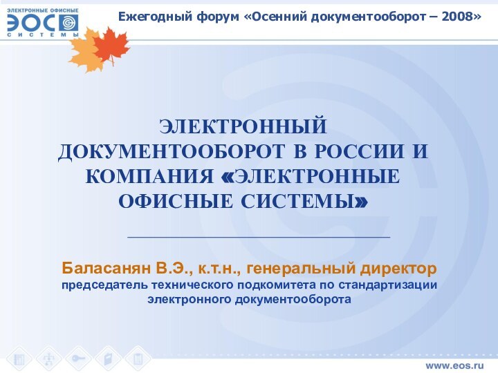 ЭЛЕКТРОННЫЙ ДОКУМЕНТООБОРОТ В РОССИИ И КОМПАНИЯ «ЭЛЕКТРОННЫЕ ОФИСНЫЕ СИСТЕМЫ»Баласанян В.Э., к.т.н., генеральный