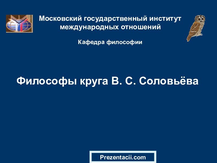 Московский государственный институт международных отношений  Кафедра философии  Философы круга В. С. СоловьёваPrezentacii.com