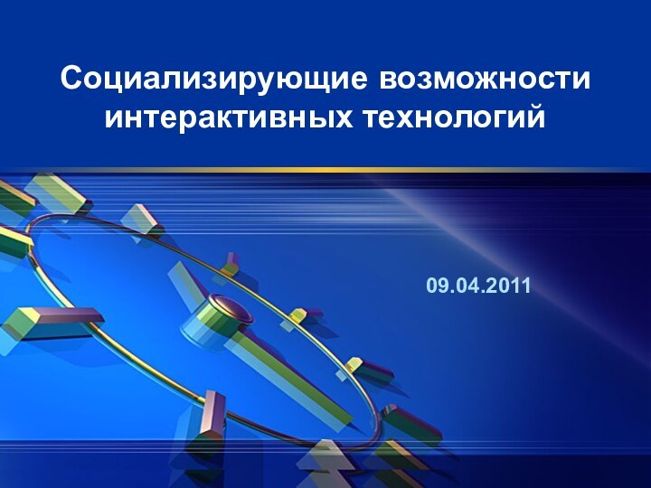 Социализирующие возможности интерактивных технологий09.04.2011