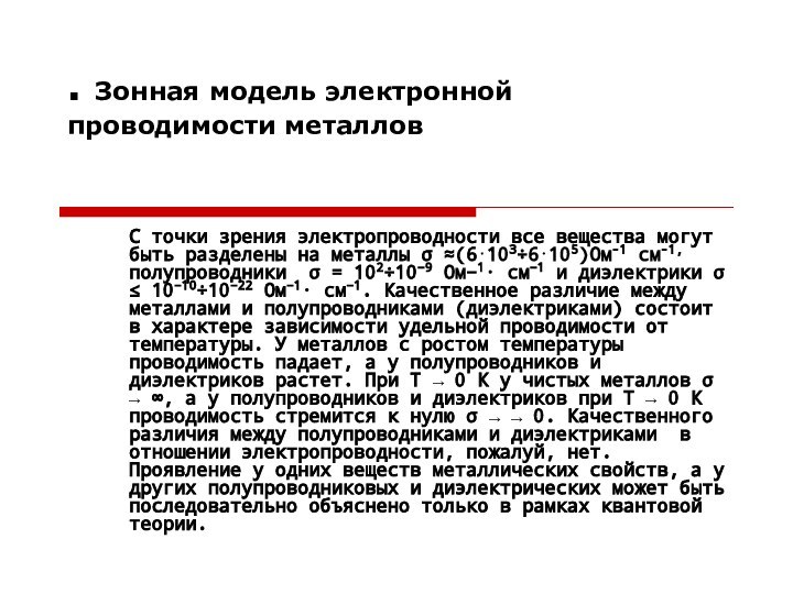 . Зонная модель электронной проводимости металлов С точки зрения электропроводности все вещества